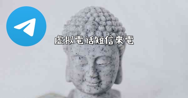 虚拟電话短信來電