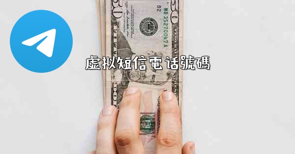 虚拟短信電话號碼