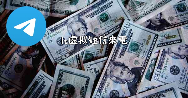 lt虚拟短信來電