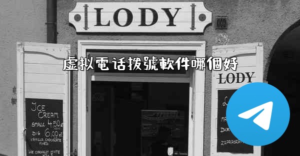 虚拟電话拨號軟件哪個好