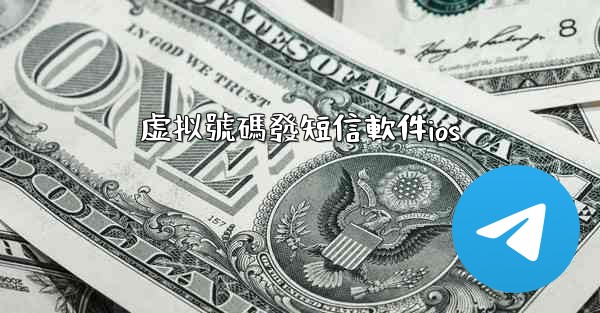 虚拟號碼發短信軟件ios