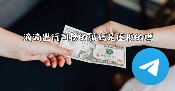 滴滴出行司機的號碼是虚拟的嗎