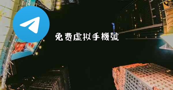 免费虚拟手機號