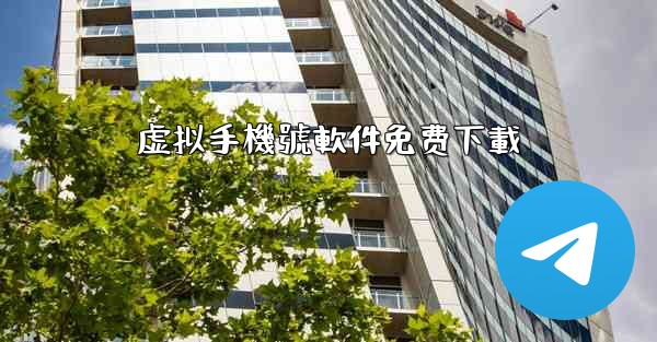 虚拟手機號軟件免费下載