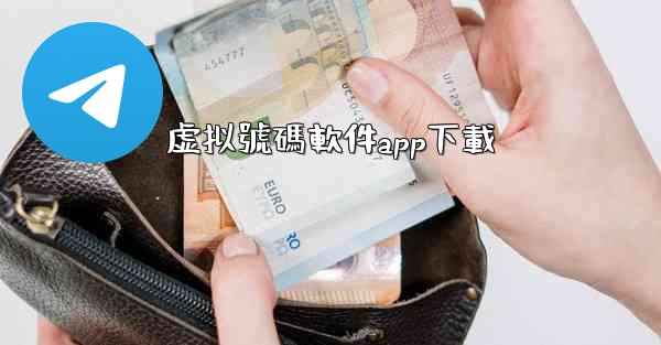 虚拟號碼軟件app下載