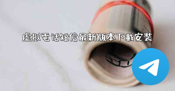 虚拟電话短信最新版本下載安裝