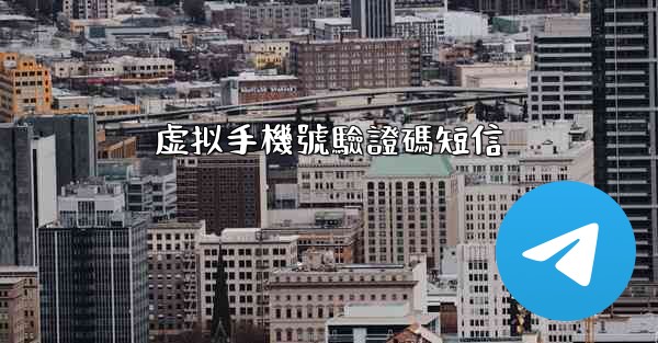 虚拟手機號驗證碼短信