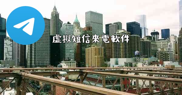 虚拟短信來電軟件