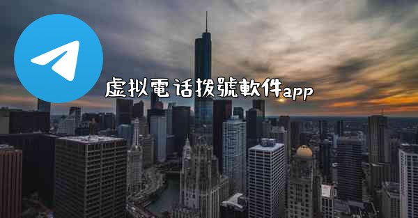 虚拟電话拨號軟件app