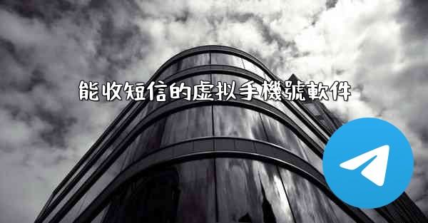 能收短信的虚拟手機號軟件