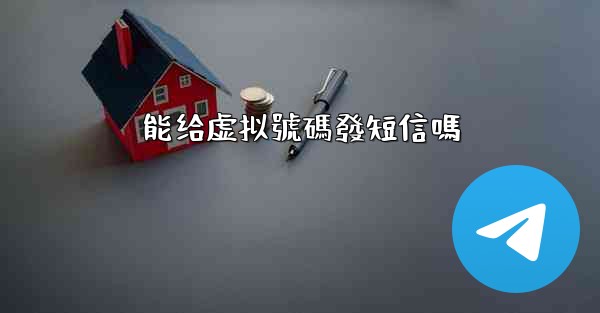 能给虚拟號碼發短信嗎