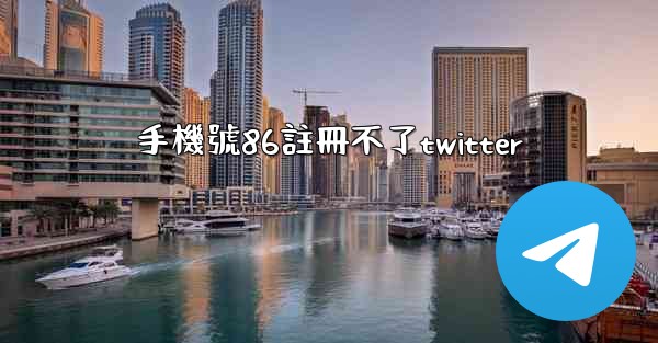 手機號86註冊不了twitter