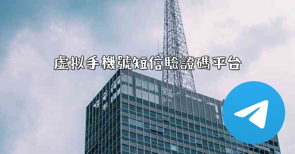 虚拟手機號短信驗證碼平台