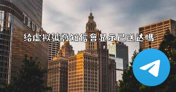 给虚拟號發短信會显示已送达嗎