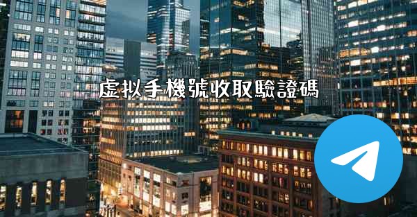 虚拟手機號收取驗證碼