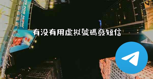 有没有用虚拟號碼發短信