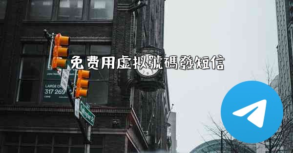 免费用虚拟號碼發短信