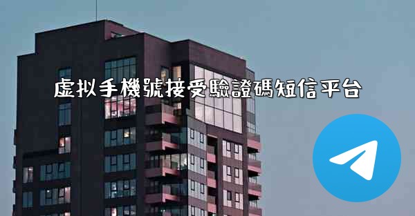 虚拟手機號接受驗證碼短信平台