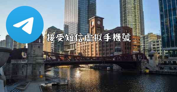 接受短信虚拟手機號