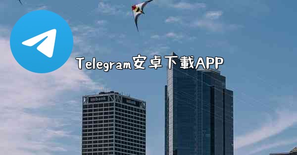 Telegram安卓下載APP