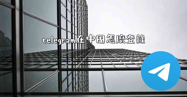 telegram在中國怎麼登錄