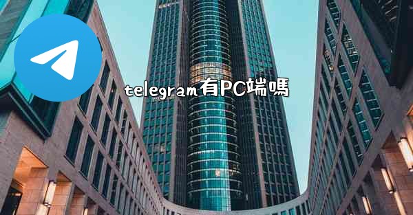 telegram有PC端嗎