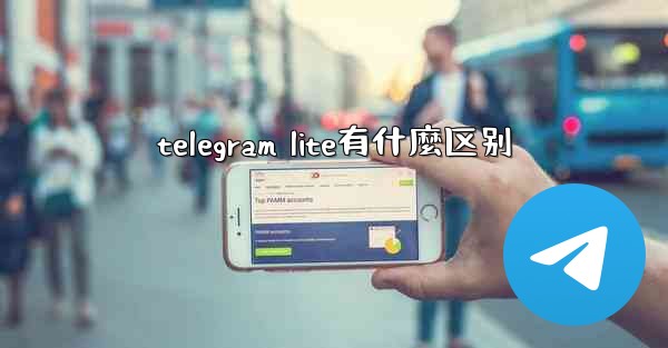 telegram lite有什麼区别