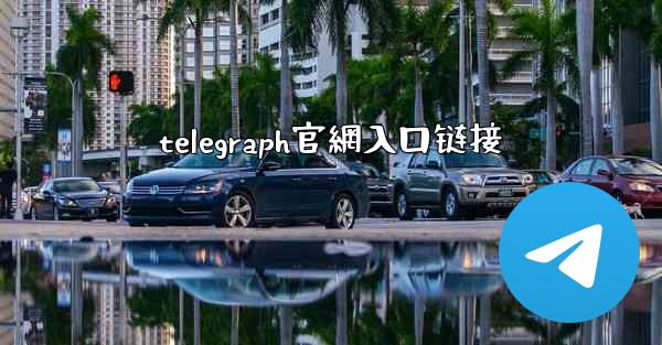 telegraph官網入口链接