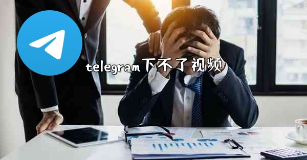 telegram下不了视频