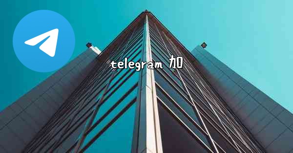 telegram 加