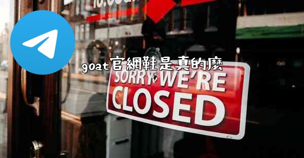 goat官網鞋是真的麼