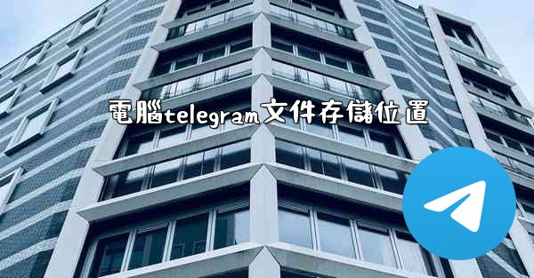 電腦telegram文件存儲位置