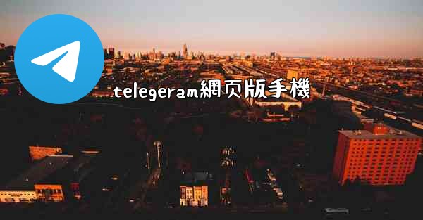 telegeram網页版手機