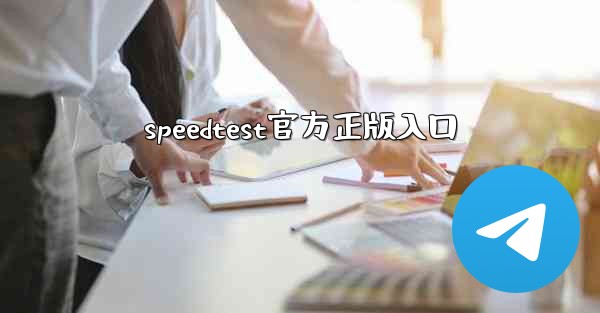 speedtest官方正版入口