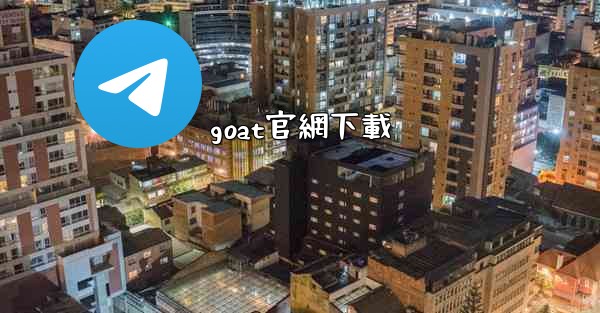 goat官網下載