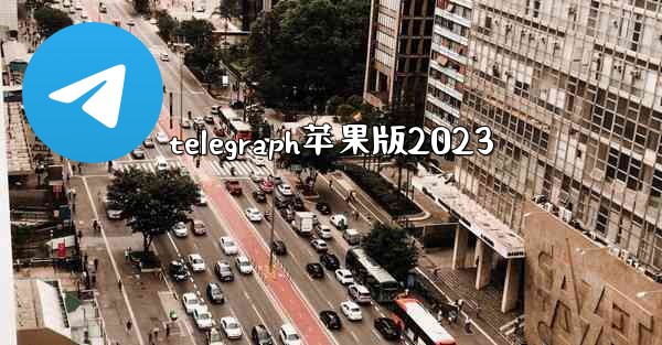telegraph苹果版2023