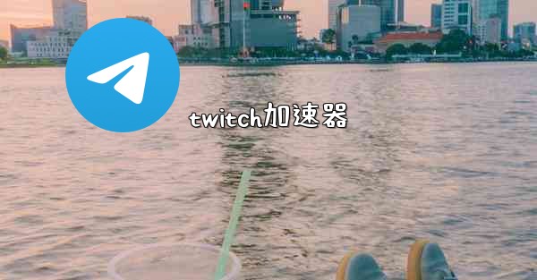 twitch加速器