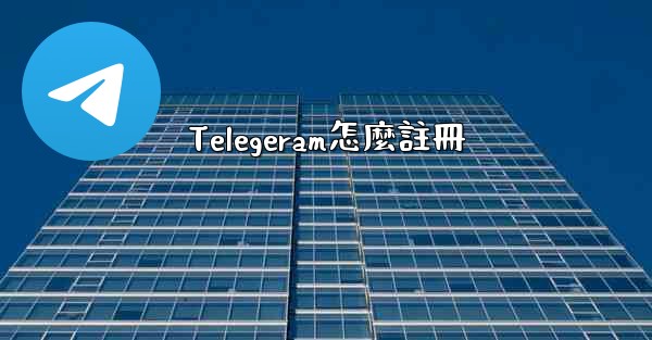 Telegeram怎麼註冊
