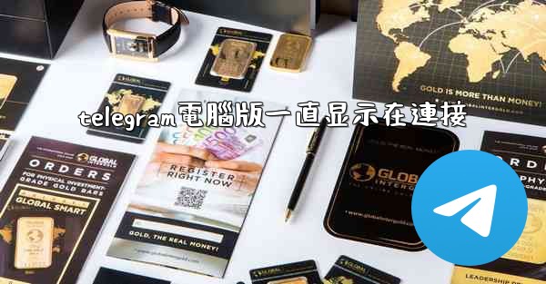 telegram電腦版一直显示在連接