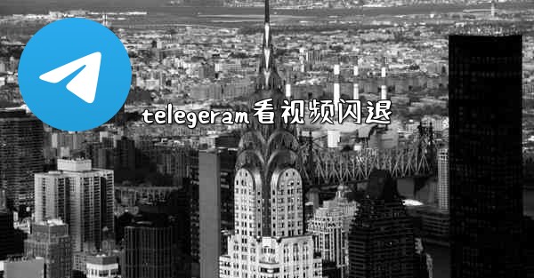 telegeram看视频闪退