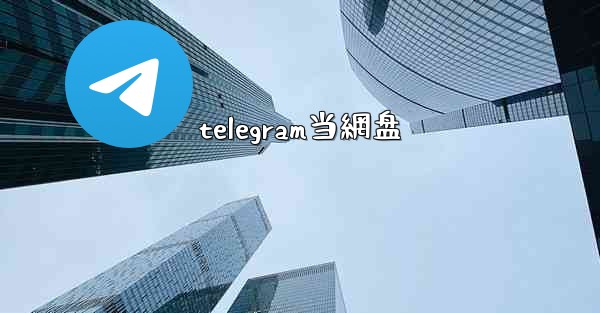 telegram当網盘