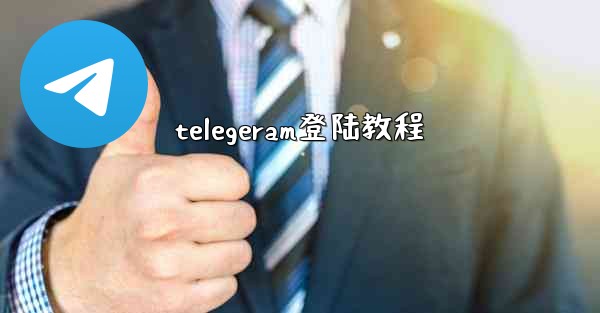 telegeram登陆教程