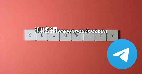 測速網wwwspeedtestcn