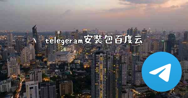 telegeram安裝包百度云