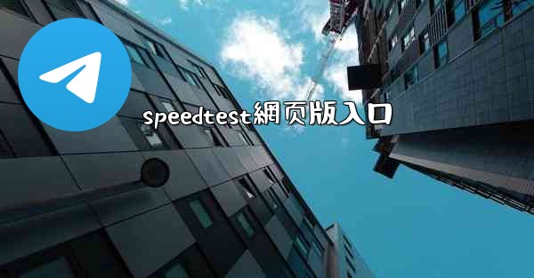 speedtest網页版入口