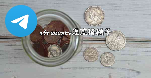 afreecatv怎麼搭梯子