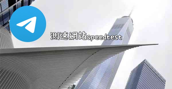 測速網站speedtest
