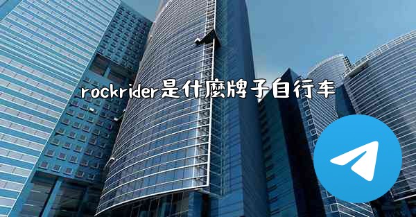 rockrider是什麼牌子自行车