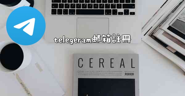 telegeram邮箱註冊