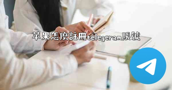 苹果怎麼註冊telegeram賬號